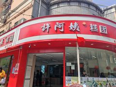 -许阿姨糕团店(南京总店)