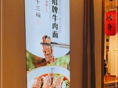 -三十三碗黄牛肉面(东原1891店)