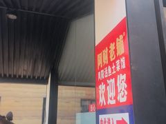 -阿财老铺·凤阳土菜馆
