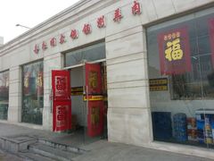 门面-喜来顺大铜锅涮羊肉(平江道店)