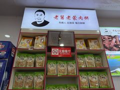 -老舅老蒙肉饼非遗店(一店)