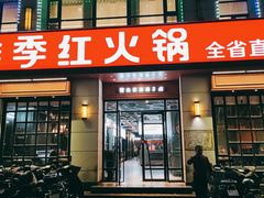 门面-季季红火锅(解放东路店)