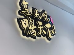 -楚成谷鸭馆(裕民店)