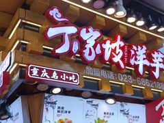 -丁家坡洋芋·观音桥好吃街A区(全国总店)