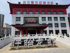 -於氏虾神(盱眙总店)