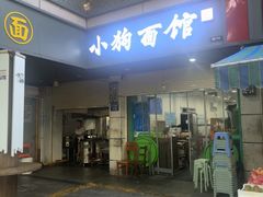 -小狗面馆(复兴店)