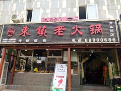 门面-东镇老火锅(长春路首店)