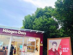 -哈根达斯(滨江店)