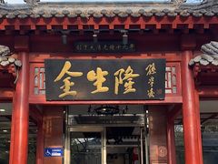 -金生隆(六铺炕店)