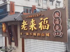门面-老来福·非遗酸汤兔(凯旋路店)