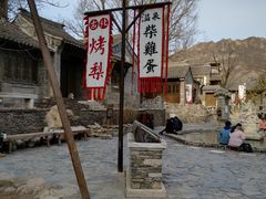 -古北烤梨