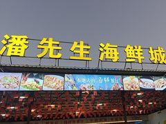 -潘先生平价海鲜城(神州半岛店)
