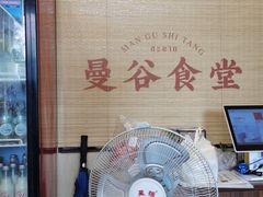 -曼谷食堂·泰国家庭料理(丹桂路店)