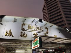 门面-渔记茶餐厅(渔村店)