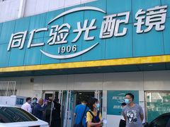 -同仁验光配镜(中心店)