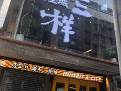 门面-老三样·旧食新味(万寿宫店)