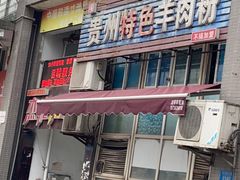 门面-贵州特色羊肉粉(北岸印象店)