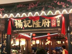 门面-杨记隆府(时代天街店)