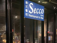 -Secco德式餐吧(南秀村店)