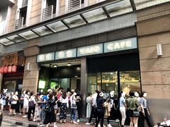 门面-华嫂冰室(尖沙咀店)