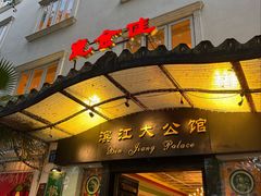 -惠食佳(滨江大公馆店)