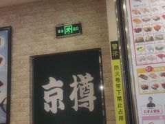 -京樽回転寿司(奥林匹克店)