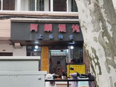 -阿麟馄饨(延长路店)