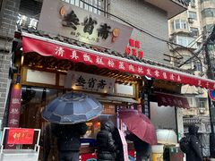 -叁省斋粉蒸肉甑糕·清真(回民街店)