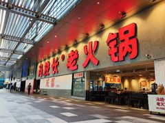 -冯校长老火锅(深圳总店)