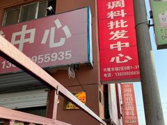 -天津市兴耀粮油食品批发市场