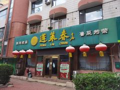 -蓬莱春(芝罘店)