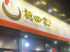-德四家·云南傣味烧烤品牌(和谐店)