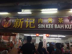-新记肉骨茶