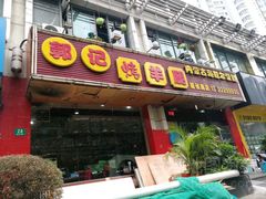 门面-郭记原生态烤羊腿(长宁路店)