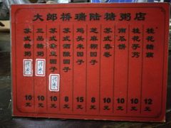 -大郎桥瑞陆糖粥(小太平巷店)
