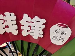 -钱锋炭缸烧烤(南湖大路总店)