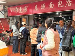 -惠源面包店(开禾路店)