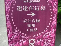 -迷途法式乡村客栈