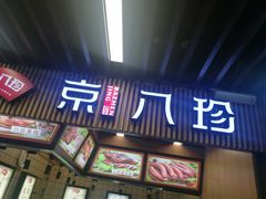 门面-京八珍(和平东桥店)