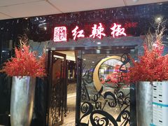 门面-红辣椒·川菜·火锅(张杨路店)