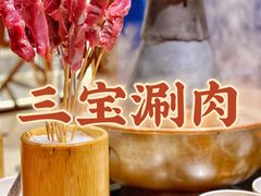 -三宝涮肉(体育学院店)