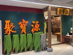 -聚宝源(西单店)