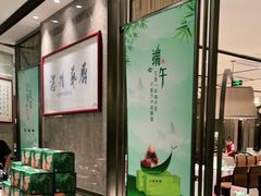 -江南厨子·品苏杭(华润万象店)