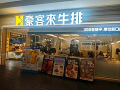 -豪客来牛排(中华城店)