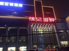门面-徐记海鲜(开福寺|伍家岭店)