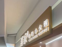 -喜家自助小火锅(乐客城店)