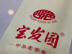 -宝发园名菜馆