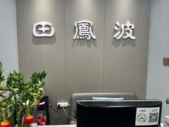 -田凤波推拿.按摩养生(幸福店)
