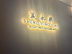 -晟永興(三里屯店)