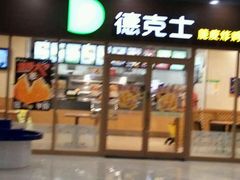 -德克士(澳德乐店)